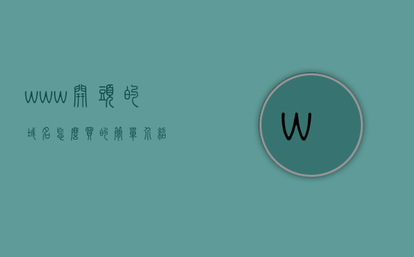www开头的域名怎么买的简单介绍，如何购买以www开头的域名，简易指南，购买www开头的域名简易指南，步骤与注意事项介绍，购买www开头的域名简易指南，步骤、注意事项及域名购买介绍，购买www开头的域名简易指南，步骤、注意事项全解析