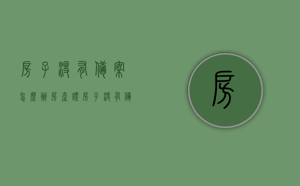 房子没有备案怎么办房产证（房子没有备案是不是就不是我的），房子未备案情况下如何办理房产证？解决你的产权疑虑！，房子未备案状态下如何办理房产证，解决你的产权疑虑！