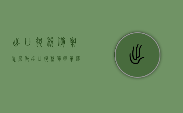 出口退税备案怎么做（出口退税备案单证目录），出口退税备案流程详解，单证目录及操作指南，出口退税备案流程详解与单证目录操作指南，出口退税备案流程详解及单证目录操作指南，从备案到操作一步到位！，出口退税备案流程详解与单证操作指南，从备案到操作一步到位实操指南，出口退税备案流程详解及单证操作指南，从备案到操作一步到位的实操指南