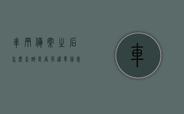 车辆备案之后怎么查询是否有违章信息（车辆备案前的违章手机怎么不能处理），车辆备案后违章信息查询及备案前违章处理指南，车辆备案后违章信息查询及备案前后违章处理全攻略，查询方法与处理指南，车辆备案前后违章查询与处理全攻略，备案后违章信息查询及备案前后处理指南