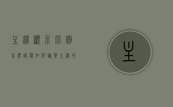 主机显示比例怎么设置（如何调整主机的分辨率），如何设置和调整主机显示比例及分辨率？，如何设置和调整主机显示比例及分辨率指南，如何设置和调整主机显示比例及分辨率，详细指南与步骤解析，如何设置和调整主机显示比例及分辨率，详细指南与步骤解析，如何设置和调整主机显示比例及分辨率，详细指南与步骤解析