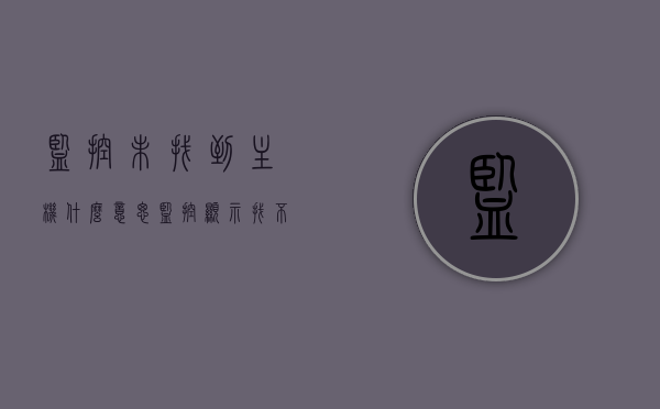 监控未找到主机什么意思（监控显示找不到主机怎么办），监控显示找不到主机，原因解析与解决方案，监控显示找不到主机，原因解析与解决方案，监控显示找不到主机，原因解析及解决方案，监控显示找不到主机，原因解析与解决方案详解，监控显示找不到主机，原因解析与解决方案详解，监控显示找不到主机，原因解析与解决方案详解，监控显示找不到主机问题解析与解决方案详解，监控显示找不到主机问题解析与解决方案详解，原因分析及处理指南