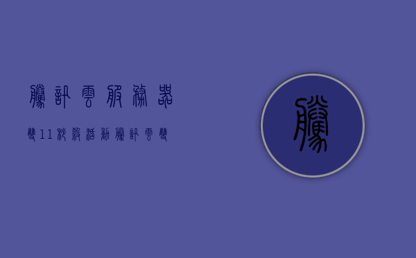 腾讯云服务器双11秒杀活动（腾讯云 双11），腾讯云双11秒杀盛宴，云服务器超值优惠活动启动！