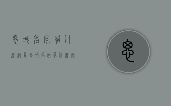思域名字有什么寓意（思域名字有什么寓意和象征），思域的命名寓意与象征意义解析，思域名字寓意深度解析，命名背后的象征与意义，思域名字深度解析，寓意、象征意义与命名背后的故事