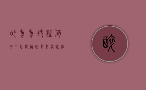 醉驾驾驶证备案了怎么办（醉驾驾驶证备案了怎么办呢），醉驾驾驶证备案后的应对措施，醉驾驾驶证备案后的应对与处理方法
