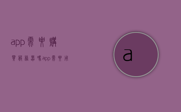 app需要购买服务器吗（app需要用服务器吗），APP需要购买服务器吗？——探讨APP是否需要用到服务器，探讨APP是否需要用到服务器，是否需要购买服务器？，APP是否需要购买服务器？——深度探讨APP与服务器之间的关系，探讨APP是否需要购买服务器，深度解析APP与服务器之间的关系，探讨APP与服务器之间的关系，APP是否需要购买服务器？深度解析及探讨APP是否需要用到服务器。
