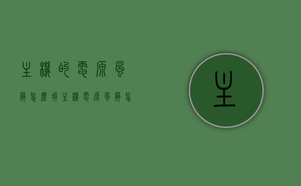 主机的电源风扇怎么拆（主机电源风扇怎么拆开清洗），主机电源风扇拆卸与清洗指南，一步步教你如何拆开清洗主机电源风扇，主机电源风扇拆卸与清洗教程，一步步教你如何轻松完成清洗维护任务！，主机电源风扇拆卸与清洗全攻略，轻松完成清洗维护任务！，主机电源风扇拆卸与清洗全攻略，步骤详解，轻松完成维护任务！，主机电源风扇拆卸与清洗全攻略，步骤详解，轻松完成维护任务！