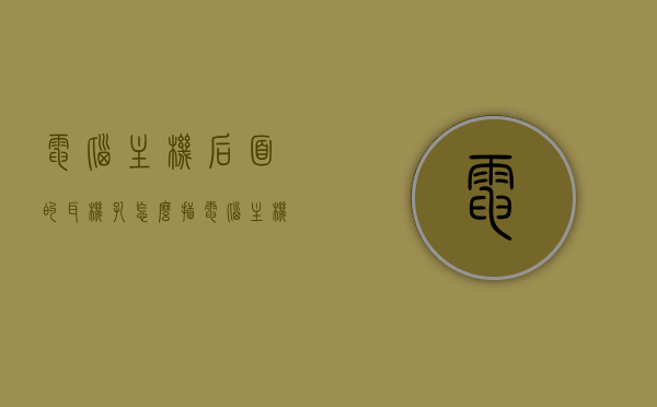 电脑主机后面的耳机孔怎么插（电脑主机后面哪里插耳机），电脑主机后面耳机孔插入指南，如何正确连接耳机？，电脑主机后面耳机孔插入指南，正确连接耳机的方法与步骤，电脑主机后面耳机孔插入指南，正确连接耳机的方法和步骤，电脑主机后面耳机孔插入指南，正确连接耳机的方法和步骤全解析，电脑主机后面耳机孔插入指南，正确连接耳机方法与步骤全解析