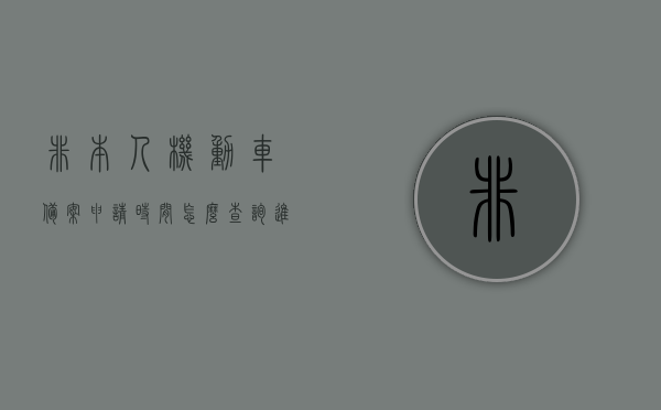 非本人机动车备案申请时间怎么查询进度（非本人机动车备案申请审核要多久），如何查询非本人机动车备案申请进度及审核时间？，非本人机动车备案申请进度查询攻略，了解审核时间与进度查询方法