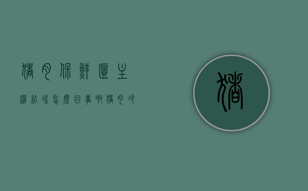 猪肉保鲜柜主机结冰怎么回事啊（猪肉冷藏柜），猪肉保鲜柜主机结冰原因解析（猪肉冷藏柜问题探讨），猪肉保鲜柜主机结冰原因解析，探讨猪肉冷藏柜问题及解决方案，猪肉保鲜柜主机结冰原因解析与冷藏柜问题及解决方案探讨