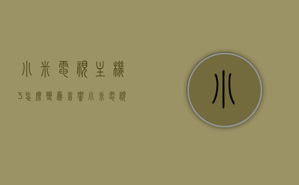 小米电视主机3怎么变为音响（小米电视如何转接外部音响），小米电视主机3如何转换为音响，外部音响转接指南，小米电视主机3音响转接指南，如何轻松将电视主机转为音响设备？，小米电视主机3音响转接指南，轻松将电视主机转为音响设备的方法，小米电视主机3音响转接指南，轻松将电视主机转变为音响设备的方法
