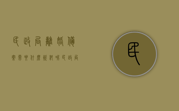 民政局离婚备案需要什么资料呢（民政局备案离婚协议有法律效力吗），民政局离婚备案流程及所需资料详解，离婚协议的法律效力与备案要点，民政局离婚备案详解，所需资料、流程及离婚协议法律效力与备案要点解析，民政局离婚备案详解，资料、流程与离婚协议法律效力及备案要点解析，民政局离婚备案详解，所需资料、流程与离婚协议法律效力及备案要点全解析，民政局离婚备案全解析，资料、流程与离婚协议法律效力及备案要点攻略，民政局离婚备案详解，资料、流程与离婚协议法律效力及备案要点全解析攻略