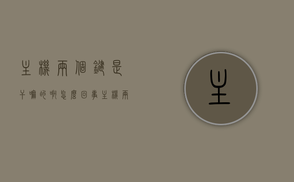 主机两个键是干嘛的啊怎么回事（主机两个键是干嘛的啊怎么回事啊），主机按键功能解析及常见问题解答，两键功能揭秘与故障排除，揭秘主机两键功能及常见问题解析，按键功能解析与故障排除全攻略