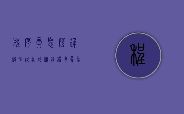 程序员怎么通过建设网站赚钱（程序员制作网站），程序员如何通过制作网站实现盈利？，程序员如何通过制作网站实现盈利，建设网站的赚钱策略与途径解析