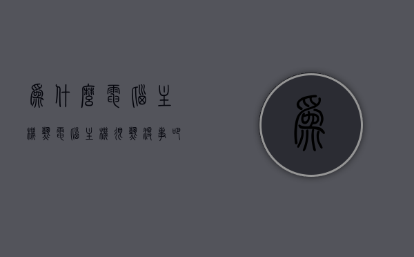 为什么电脑主机热（电脑主机很热没事吧），电脑主机发热原因解析，热是否正常？，电脑主机发热原因解析，热是否正常？探究电脑主机热的原因及影响。，电脑主机发热原因解析，探究热度背后的原因及其影响，电脑主机发热原因解析，探究热度背后的原因、影响及是否正常？