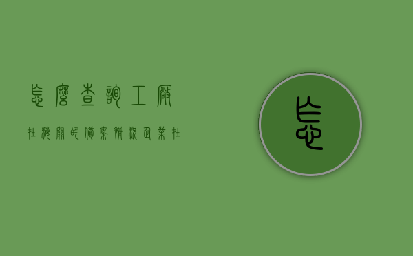 怎么查询工厂在海关的备案情况（企业在当地海关产品备案流程），如何查询工厂在海关的备案情况及企业海关产品备案流程全解析