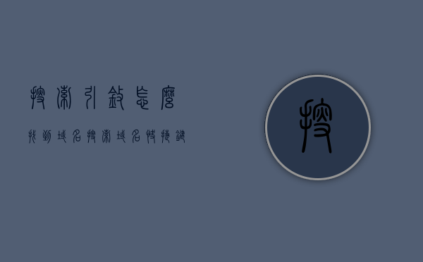 搜索引擎怎么找到域名（搜索域名快捷键），搜索引擎域名搜索方法与快捷键指南，如何快速找到域名？，搜索引擎域名搜索方法与快捷键详解，如何快速找到域名？，搜索引擎域名搜索方法与快捷键详解，快速找到你需要的信息，搜索引擎域名搜索方法与快捷键详解，快速找到所需域名及信息指南 第1张