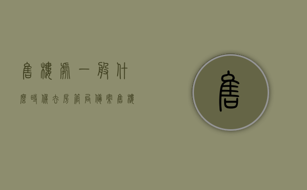 售楼处一般什么时候去房管局备案（售楼部房管局备案多长时间），揭秘售楼处房管局备案流程，何时备案？需要多长时间？，揭秘售楼处房管局备案流程，备案时间及所需时长全解析，揭秘售楼处房管局备案流程，备案时间与所需时长全程解析 第1张