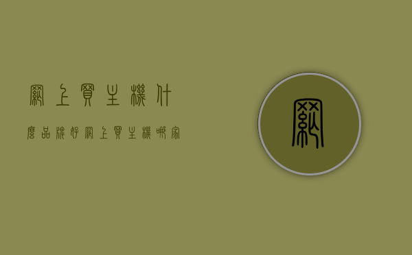 网上买主机什么品牌好（网上买主机哪家比较好），网上购买主机哪家品牌好？优质主机品牌推荐
