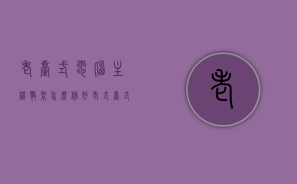 老台式电脑主机散架怎么修好（老式台式电脑主机怎么拆），老式台式电脑主机散架修复及拆卸指南，老式台式电脑主机散架修复与拆卸指南，修复与拆卸步骤详解，老式台式电脑主机散架修复与拆卸详解指南