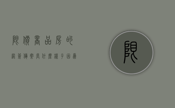 限价商品房的网签备案长什么样子（因为限价房产局不能网签），限价商品房网签备案详解，网签流程与特点揭秘（因限价房产局不网签），限价商品房网签备案详解，流程、特点与网签备案揭秘（非网签局流程介绍）