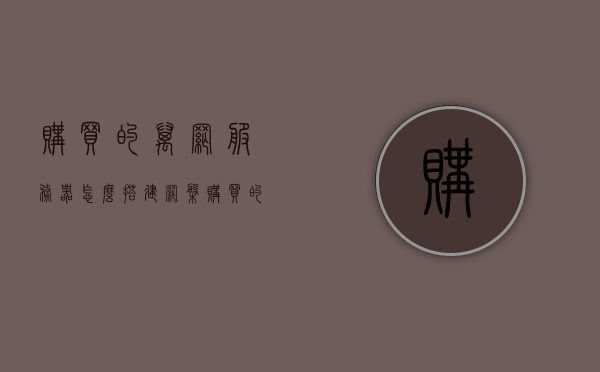 购买的万网服务器怎么搭建网盘链接（万网云主机），万网服务器搭建网盘链接教程（万网云主机指南），万网云主机网盘链接搭建教程，从购买到使用全攻略，万网云主机网盘链接搭建全攻略，从购买到使用一网打尽！，万网云主机网盘链接搭建全攻略，从购买到使用，一键搞定！，万网云主机网盘链接搭建全攻略，从购买到使用，轻松一键搞定！，万网云主机网盘链接搭建全攻略，从购买到轻松使用，一键搞定！，万网云主机网盘链接搭建全攻略，从购买到使用，轻松上手！，万网云主机网盘链接搭建全攻略，从购买到使用，轻松上手！