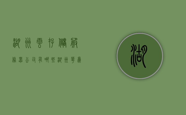 湖州云存储服务器公司有哪些（湖州华为云计算中心），湖州云存储服务器公司与华为云计算中心概览，湖州云存储服务器公司与华为云计算中心概览，探究湖州云存储企业及其合作标题建议，湖州云存储企业与华为云计算中心，全面解析企业概况及合作进展。，湖州云存储企业与华为云计算中心深度解析，企业概况及合作进展探究