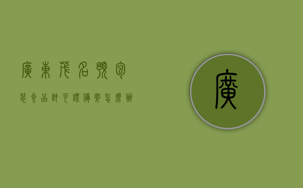 广东茂名预包装食品许可证备案怎么办理（预包装食品经营许可证备案），广东茂名预包装食品许可证备案流程详解，办理预包装食品经营许可证备案攻略，广东茂名预包装食品许可证备案流程详解及办理攻略，从申请到备案全攻略，广东茂名预包装食品许可证备案流程详解及办理攻略，从申请到备案的全指南，广东茂名预包装食品许可证备案流程全解析，申请、办理到备案的指南，广东茂名预包装食品许可证备案流程详解及办理攻略，从申请到备案的全指南。，广东茂名预包装食品许可证备案流程详解，申请、办理到备案的全指南