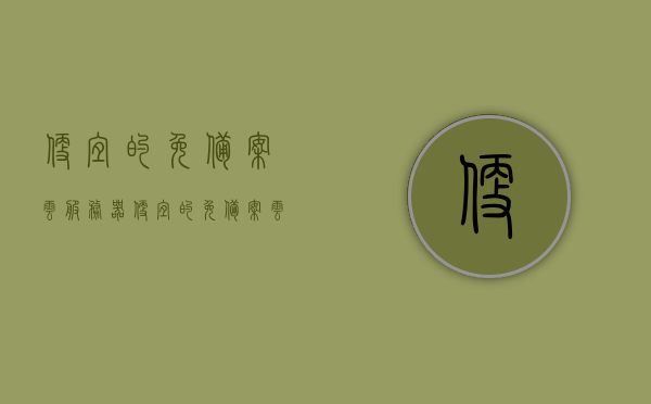 便宜的免备案云服务器（便宜的免备案云服务器有哪些），廉价免备案云服务器一览，哪些云服务器性价比更高？ 第1张