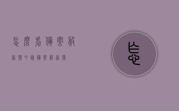 怎么看备案服务号（申请备案服务号），如何查看和申请备案服务号？