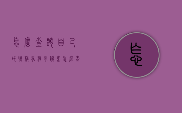 怎么查询自己的职称有没有备案（怎么查询自己的职称有没有备案成功），如何查询个人职称备案及备案成功状态？，如何查询个人职称备案及成功备案状态？完整指南！，如何查询个人职称备案及成功备案状态，完整指南！，如何查询个人职称备案及成功备案状态，完整指南与技巧！，如何查询个人职称备案及成功备案状态，完整指南与技巧！