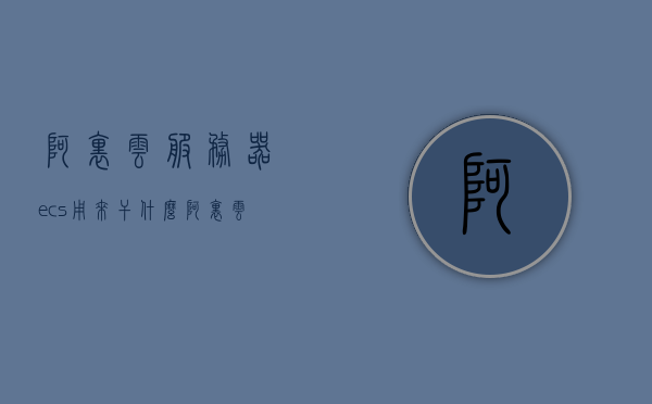 阿里云服务器ecs用来干什么（阿里云 ecs sla），阿里云服务器ECS，功能与应用（含SLA保障），阿里云ECS服务器，功能与应用详解，SLA保障下的云服务体验，阿里云ECS服务器功能详解，SLA保障下的云服务体验与应用解析，阿里云ECS服务器功能详解，SLA保障下的云服务体验与应用解析