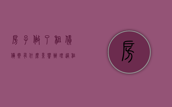 房子做了租赁备案有什么影响（办理过租赁备案的房子），租赁备案对房屋的影响及办理租赁备案后的房子概述，租赁备案对房屋的影响及办理后的房子概述，影响与权益解析，租赁备案对房屋的影响及办理后的房子权益解析与概述，租赁备案对房屋的影响及办理后的房子权益解析与概述，租赁备案对房屋的影响及办理后房子权益解析与概述——全面解读租赁备案对房屋的影响及办理流程的重要性与权益保障 第1张