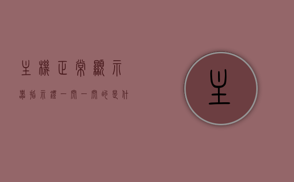 主机正常显示器指示灯一闪一闪怎么回事儿（主机开了显示器指示灯一闪一一闪的但不亮），主机运行正常，显示器指示灯闪烁却屏幕不亮的原因解析，主机运行正常，显示器指示灯闪烁却屏幕不亮的原因解析