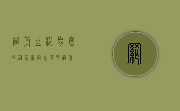 网管主机怎么设置不联网（怎么整网管），如何设置网管主机避免联网及网管管理技巧，网管主机设置技巧，避免联网与管理策略探讨，网管主机设置技巧，避免联网与管理策略探讨及网管管理技巧详解，网管主机设置指南，避免联网与管理策略详解及实用管理技巧分享
