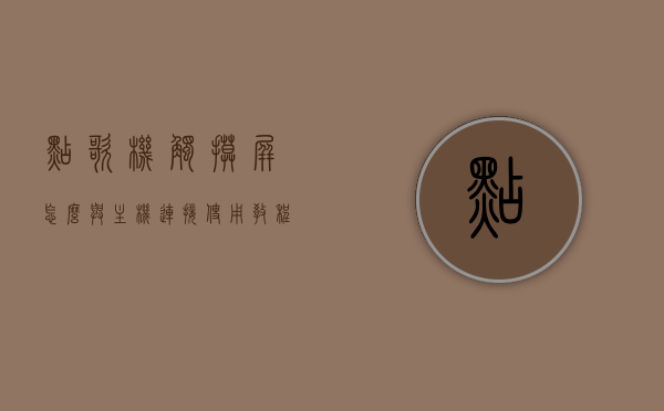 点歌机触摸屏怎么与主机连接使用教程（点歌机 触摸屏），点歌机触摸屏与主机连接使用教程，操作指南与步骤解析，点歌机触摸屏与主机连接使用教程，操作指南与步骤全解析（附图解），点歌机触摸屏与主机连接使用教程，图解操作指南与步骤全解析，点歌机触摸屏与主机连接使用教程，图解操作指南与步骤全解析