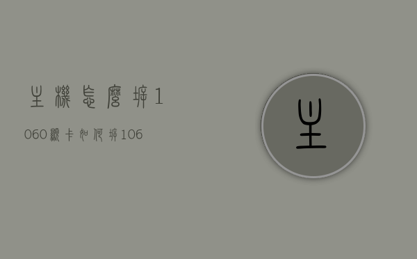 主机怎么拆1060显卡（如何拆1060显卡），如何拆卸主机中的1060显卡？详细步骤解析，如何拆卸主机中的1060显卡？详细步骤教程，如何拆卸主机中的1060显卡？详细步骤教程与指南，拆卸主机中的NVIDIA GeForce GTX 1060显卡，详细步骤解析与指南，如何拆卸NVIDIA GeForce GTX 1060显卡的详细步骤解析与指南，拆卸NVIDIA GeForce GTX 1060显卡详细步骤解析与教程，主机拆卸指南