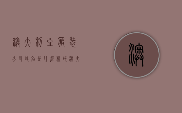澳大利亚服装公司域名是什么样的（澳大利亚服装品牌logo），澳大利亚服装公司域名及品牌logo解析，澳大利亚服装公司域名与品牌logo深度解析，域名样式及Logo特征探究