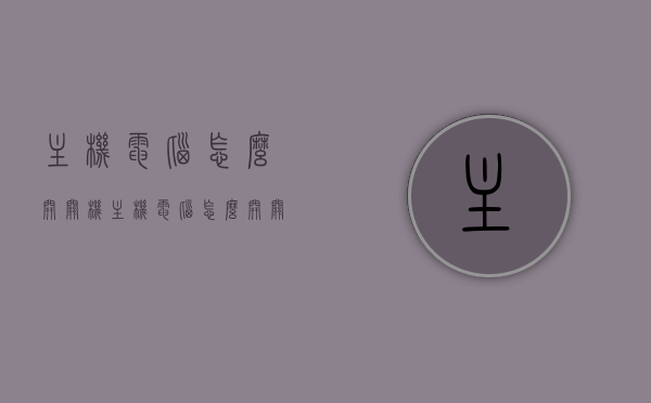 主机电脑怎么开关机（主机电脑怎么开关机的），主机电脑的开关机操作指南，从开机到关机一步到位！ 第1张