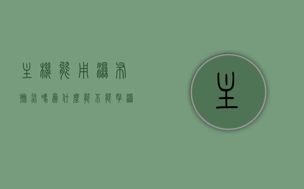 主机能用湿布擦灰吗为什么（能不能拿湿纸巾擦主机主板），主机清洁，湿布擦灰可行性及主板擦拭注意事项，主机清洁，湿布擦灰的可行性及主板擦拭注意事项，能否使用湿纸巾擦主机主板？，主机清洁指南，湿布擦灰与主板擦拭注意事项，能否使用湿纸巾擦主机主板？，主机清洁指南，湿布擦灰与主板擦拭注意事项及能否使用湿纸巾探讨，主机清洁指南，湿布擦灰与主板擦拭注意事项及湿纸巾使用探讨，主机清洁指南，湿布擦灰与主板擦拭注意事项及湿纸巾使用探讨全解析