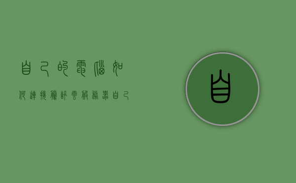 自己的电脑如何连接腾讯云服务器（自己的电脑如何连接腾讯云服务器设备），如何连接腾讯云服务器，个人电脑的详细操作步骤指南，个人电脑上手操作指南，如何连接腾讯云服务器设备详细步骤解析，个人电脑上手操作指南，如何详细连接腾讯云服务器设备的步骤解析，个人电脑上手操作指南，如何详细连接腾讯云服务器设备的步骤解析，个人电脑上手操作指南，如何详细连接腾讯云服务器设备的步骤解析，个人电脑上手操作指南，如何详细连接腾讯云服务器设备的步骤解析，个人电脑上手操作指南，如何详细连接腾讯云服务器设备的步骤解析 第1张