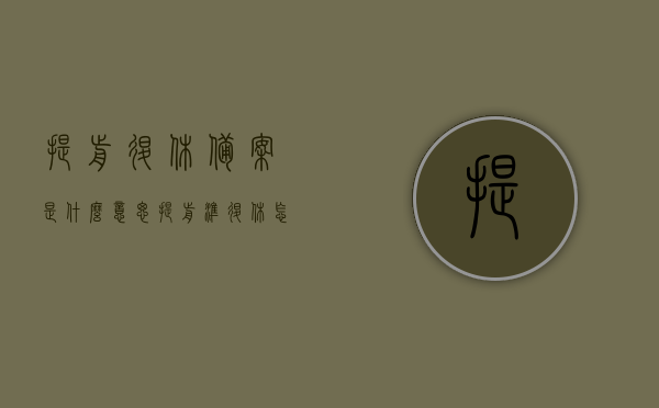 提前退休备案是什么意思（提前准退休怎么办理），关于提前退休备案及提前准退休办理流程详解，提前退休备案及办理流程详解，如何办理提前准退休手续，提前退休备案及办理流程详解，提前准退休手续如何办理？提前退休备案意义解析。，关于提前退休备案及办理流程的详解与指南，如何顺利办理提前准退休手续？，关于提前退休备案及办理流程的详解与指南，如何顺利申请提前准退休手续？