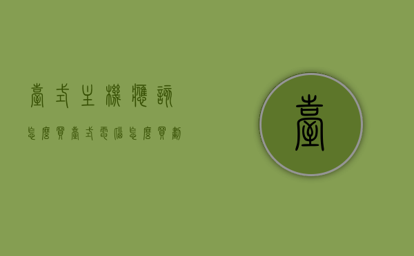 台式主机应该怎么买（台式电脑怎么买划算），如何选购高性价比的台式主机？台式电脑购买指南，台式电脑购买指南，如何选购高性价比的台式主机？，台式电脑购买指南，如何选购高性价比的台式主机？全面解析购买要点与策略