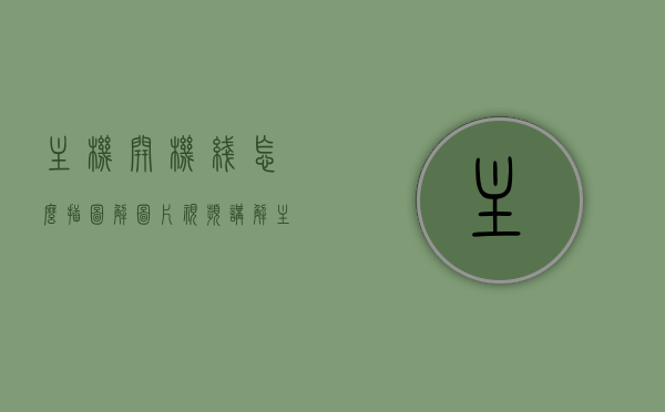 主机开机线怎么插图解图片视频讲解（主机开机线怎么插图解图片视频讲解下载），图解主机开机线插入教程，视频演示与下载指南，图解视频讲解，主机开机线插入教程与下载指南，图解视频讲解，主机开机线插入教程与下载指南，图解图片+视频演示，轻松掌握主机开机线插入技巧！，图解与视频结合，主机开机线插入教程，轻松掌握技巧！，图解与视频结合，主机开机线插入教程，快速掌握技巧！下载指南与演示全攻略！，图解与视频结合的主机开机线插入教程，全攻略下载与演示，轻松掌握技巧！ 第1张