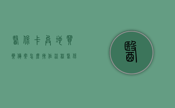 医保卡异地买药备案怎么操作流程（医保卡异地就医怎样备案），医保卡异地购药与就医备案操作流程详解，医保卡异地购药与就医备案操作详解，购药备案流程与异地就医备案指南，医保卡异地购药与就医备案详解，操作指南及备案流程全攻略，医保卡异地购药与就医备案详解，操作指南及全流程攻略，医保卡异地购药与就医备案详解，操作指南及全流程攻略，医保卡异地购药与就医备案详解，操作指南及全流程攻略。，医保卡异地购药与就医备案详解，操作流程及指南全攻略，医保卡异地购药与就医备案详解，操作指南及全流程攻略（含备案流程） 第1张