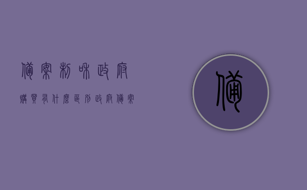 备案制和政府购买有什么区别（政府备案价是怎么制定的），备案制与政府购买的区别解析，政府备案价的制定方式探究 第1张