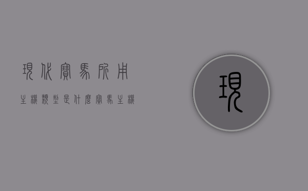 现代宝马所用主机类型是什么（宝马主机接口定义图），现代宝马主机类型解析及接口定义图揭秘，现代宝马主机类型揭秘，解析接口定义图及主机功能特点，现代宝马主机类型深度解析，接口定义图揭秘与功能特点探究