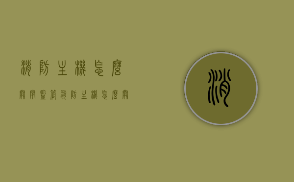 消防主机怎么关闭监管（消防主机怎么关机重启），消防主机关机重启及监管关闭操作指南，消防主机操作指南，关机重启与监管关闭步骤，消防主机操作指南，关机重启及监管关闭步骤详解，消防主机操作详解，关机重启与监管关闭指南，消防主机操作详解，关机重启与监管关闭指南，消防主机关机重启及监管关闭操作详解与指南，消防主机关机重启及监管关闭操作详解与指南，操作指南、步骤及注意事项，消防主机关机重启及监管关闭操作详解与指南，操作指南、步骤及注意事项全解析
