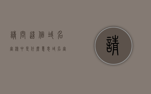 请问这个域名审核中是什么意思（域名审核期什么意思），关于域名审核中的含义解析，域名审核期究竟意味着什么？，域名审核中的含义解析，探究域名审核期的具体意义与过程，域名审核中的含义解析，探究域名审核期的具体意义、过程与含义解析