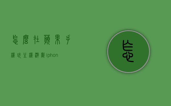 怎么在苹果手机玩主机游戏（iphone手机怎么玩电脑游戏），如何在苹果手机上畅玩主机游戏（电脑游戏iPhone体验指南） 第1张